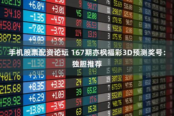 手机股票配资论坛 167期亦枫福彩3D预测奖号：独胆推荐
